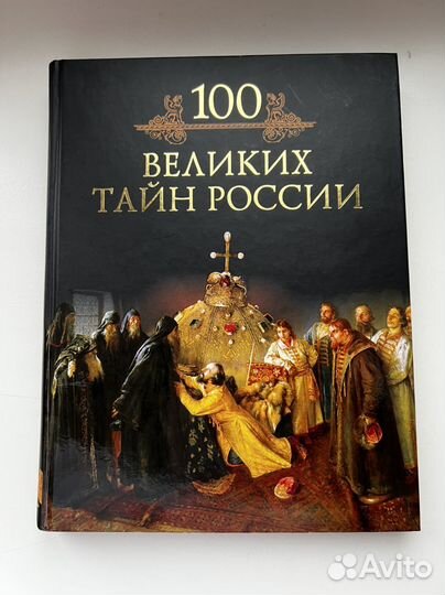 100 великих тайн России книга