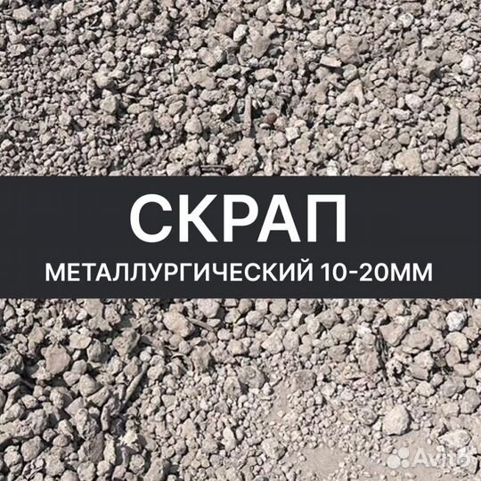 Скрап просыпка металлический