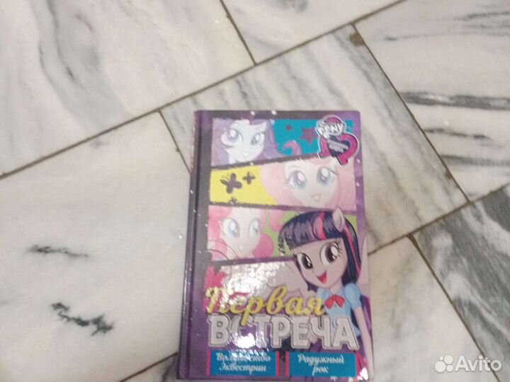 Книга my little pony