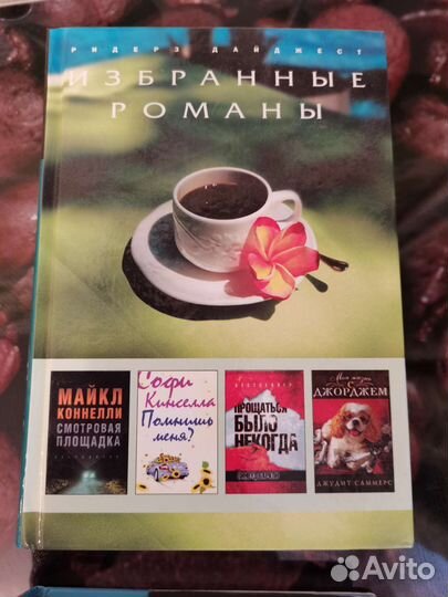 Ридерз Дайджест. Избранные романы