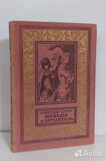 А. Дюма. Шевалье дАрманталь 1962 г