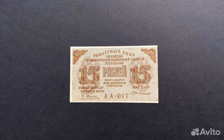 15 рублей 1919 РСФСР unc