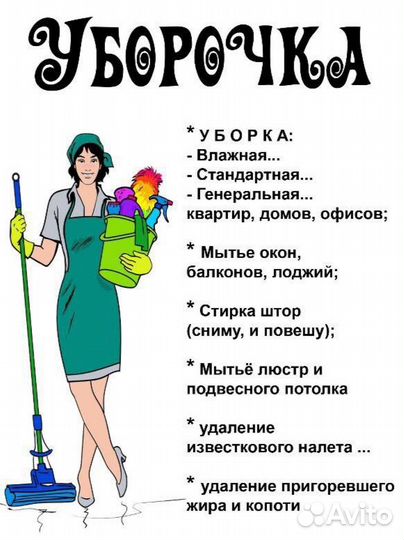 Частный клининг, уборка квартир, услуги грузчика