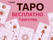 Таролог. Расклад таро. Руны