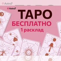 Таролог. Расклад таро. Руны