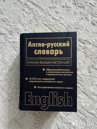 Англо-русский словарь/Русско-английский словарь