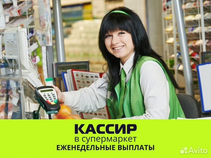 Кассир, подработка (выплаты еженедельно)