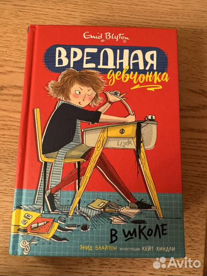 Детские книги Вредная девчонка