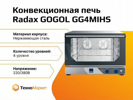 Конвекционная печь Radax gogol GG4mihs