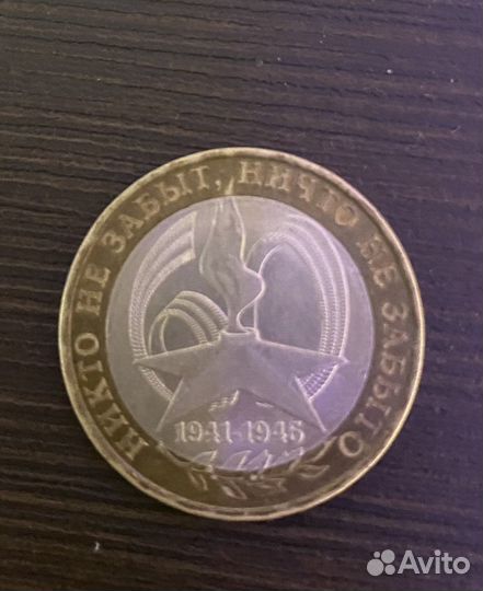 10 рублей. 60-я годовщина Победы в ВОВ. 2005г. ммд