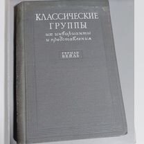 Вейль. Классические группы. Их инварианты и предст