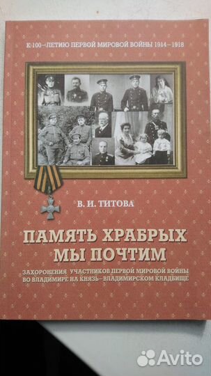 Книга «Память храбрых мы почтим» В.И. Титова