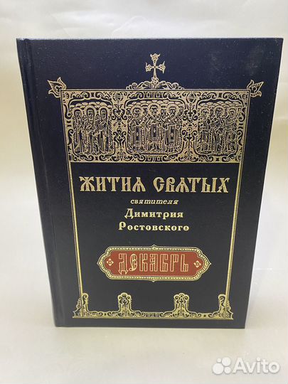 Жития святых святителя Дмитрия Ростовского