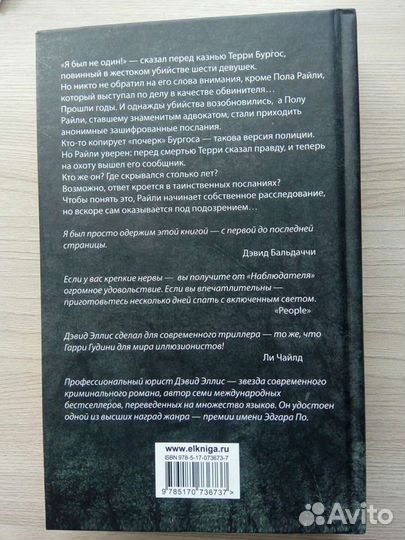 Книга Д.Эллис «Наблюдатель»