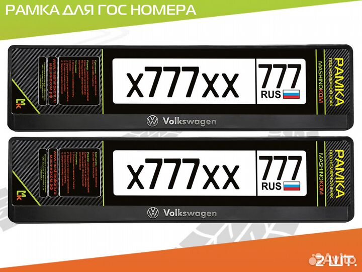 Рамки для гос номера с логотипом Volkswagen 2 шт