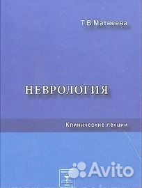 Неврология. Клинические лекции. Т. В. Матвеева