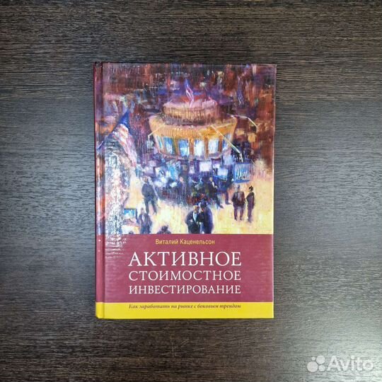 Активное стоимостное инвестирование