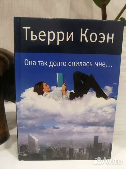 Тьерри Коэн Она так долго снилась мне книга