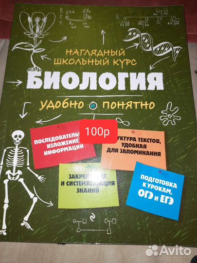 Наглядный школьный курс биологии