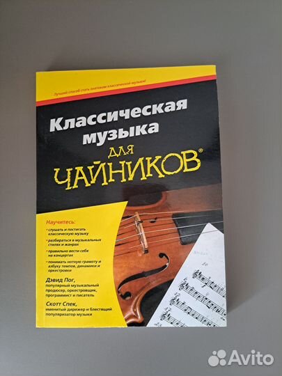 Книга Классическая музыка для чайников