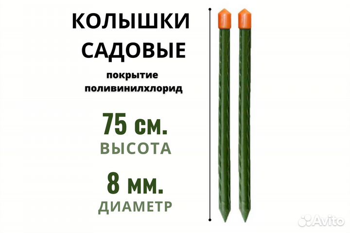 Колышек садовый. Размер 8.0x750мм. 08-750