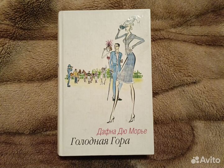 Голодная гора. Дафна Дю Морье