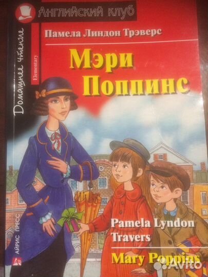 Книга Мэри Поппинс (Английский клуб)