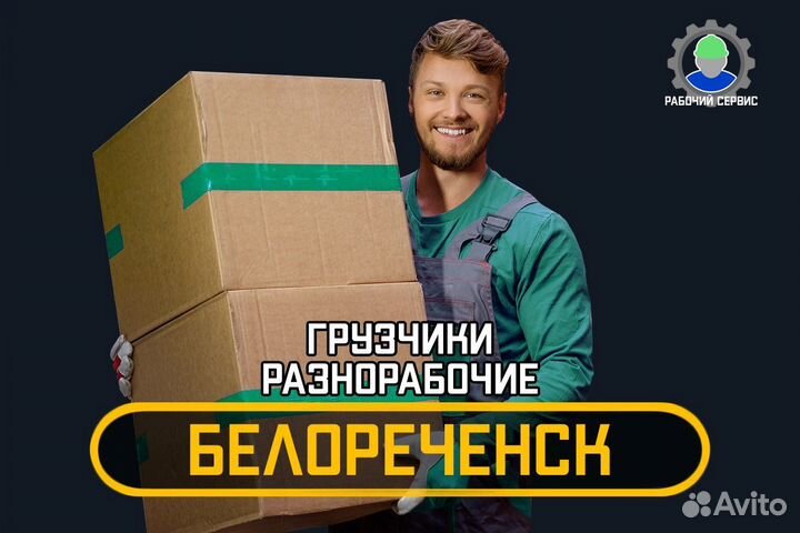 Грузчики - разнорабочие 24/7