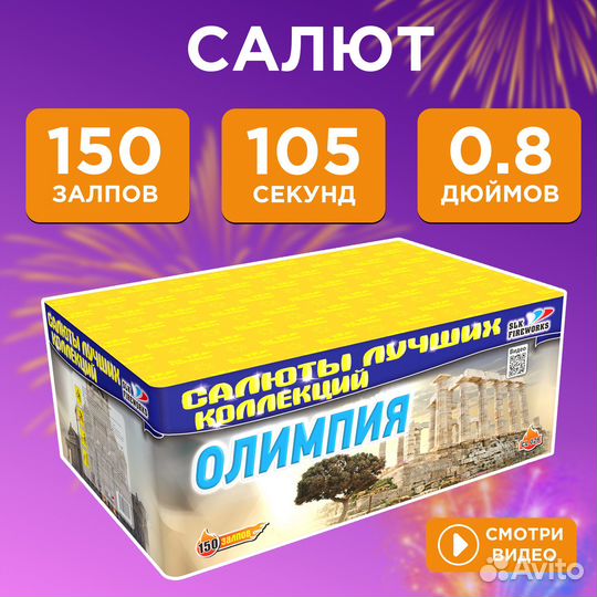 Салют фейерверк Олимпия 150 залпов