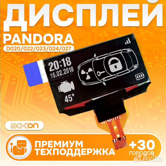 Дисплей на узком шлейфе Pandora D020/022/023/027