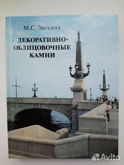 М. С. зискинд Декоративно-облицовочные камни