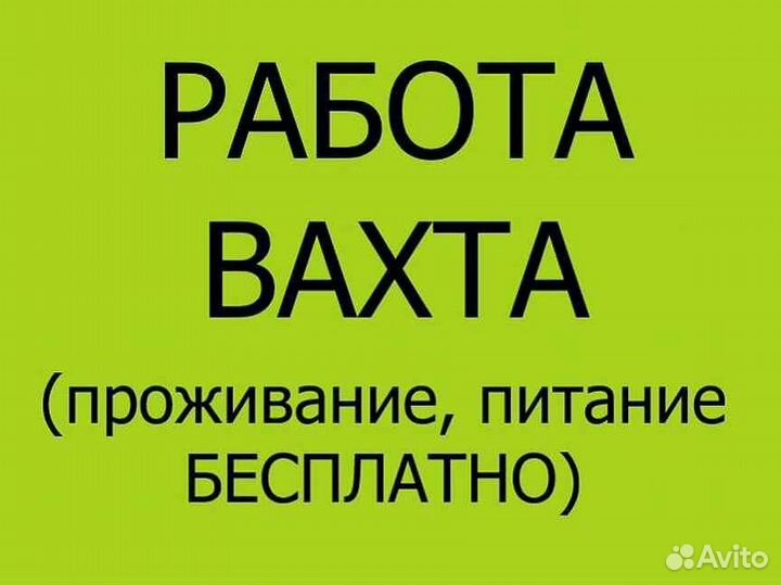 Вахта с проживанием и питанием Комплектовщик