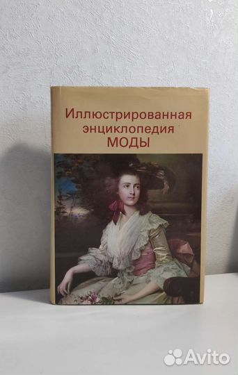 Иллюстрированная энциклопедия моды