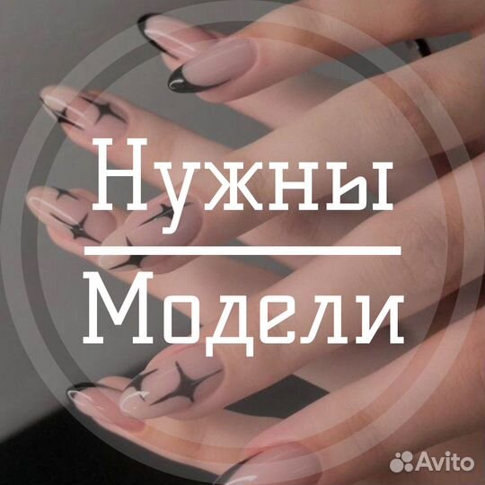 Модель на маникюр бесплатно