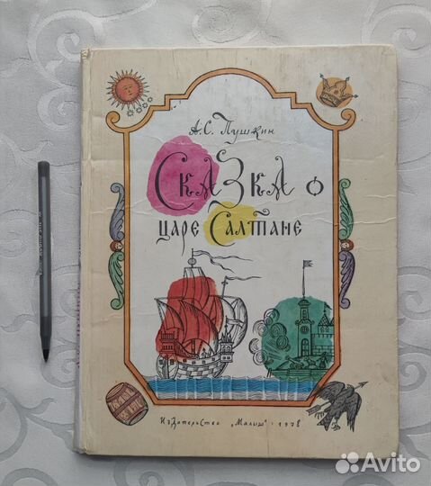 Сказка о царе Салтане, А. С. Пушкин, 1978