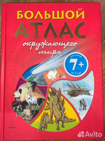 Атлас окружающего мира