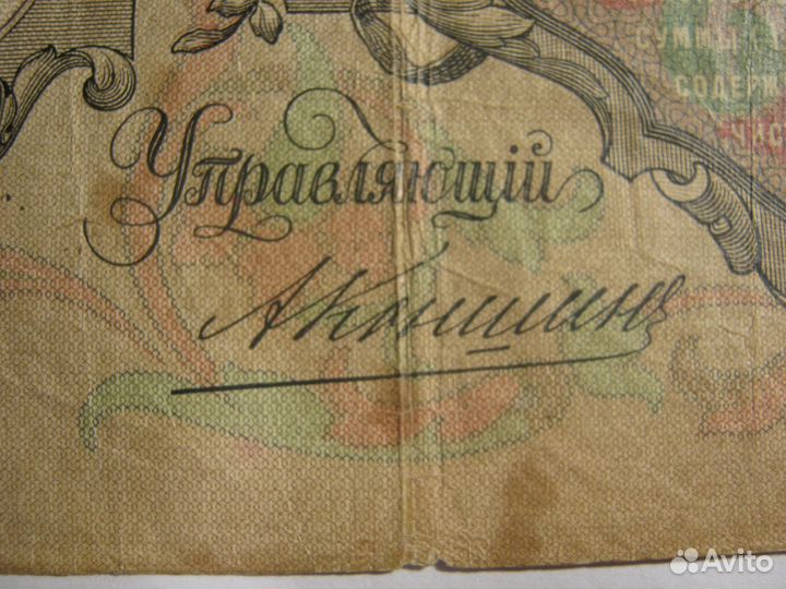 Государственный кредитный билет 1910 г