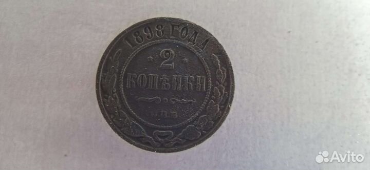 Монета 2 копейки 1898 год, царизм, Николай 2