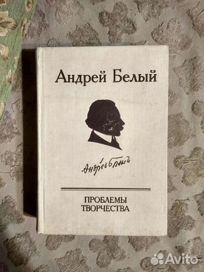 Андрей Белый - Проблемы творчества