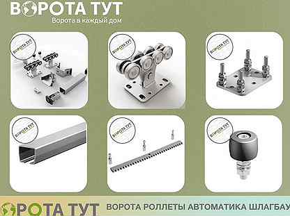 Комплектующие для откатных ворот