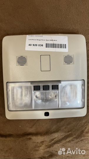 Плафон освещения салона Land Rover