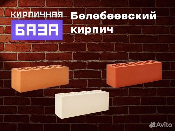 Белебеевский кирпич