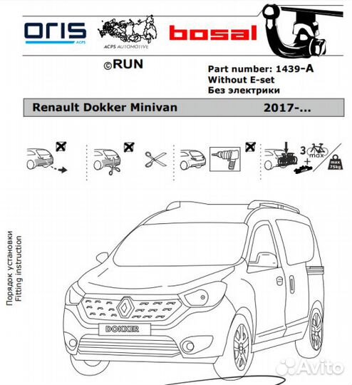 Фаркоп Рено (Renault) Dokker Minivan 2017- (возмо
