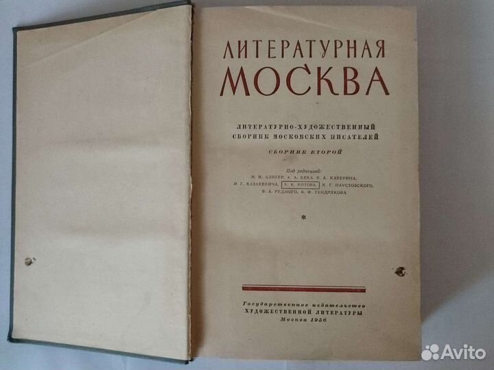 Книга Литературная Москва сборник второй 1956 г