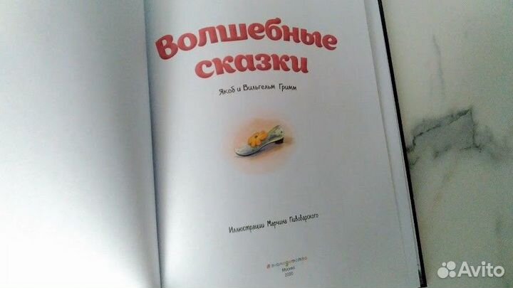 Волшебные сказки братьев Гримм