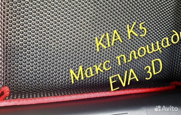 Коврики kia k5 eva 3d с бортами эва ева