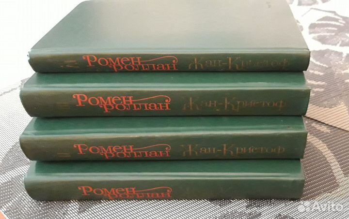 Ромен Роллан