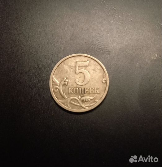 Монета 5 копеек 2005г