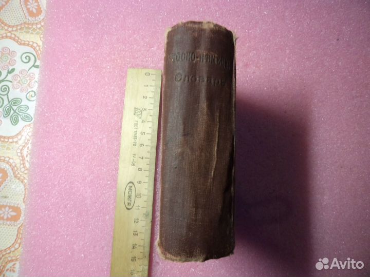 Русско-Немецкий словарь 1910 г