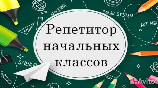 Репетитор начальных классов